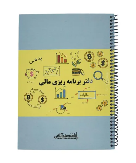 دفتر برنامه ریزی چیترا مدل مالی اقتصاد انلاین|رنگ آبی زرد-بانی مد