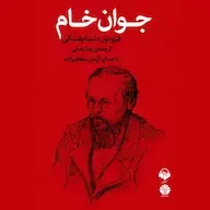 کتاب صوتی جوان خام اثر فئودور داستایوسکی