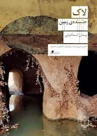 کتاب لاک اثر پیمان اسماعیلی نشر چشمه