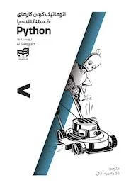 کتاب اتوماتیک کردن کارهای خسته‌کننده با Python اثر ال سوئیگارت نشر دانشگاهی کیان