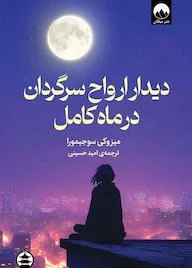 کتاب دیدار ارواح سرگردان در ماه کامل اثر میزوکی سوجیمورا نشر میلکان