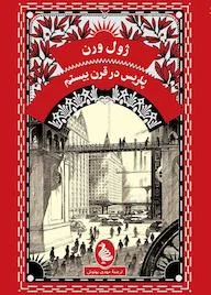 کتاب پاریس در قرن بیستم اثر ژول ورن نشر گروه انتشاراتی ققنوس