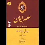 کتاب صوتی تاریخ تمدن جلد 4 اثر ویل دورانت