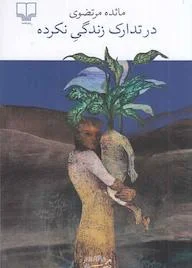 کتاب در تدارک زندگی نکرده اثر مائده مرتضوی نشر چشمه