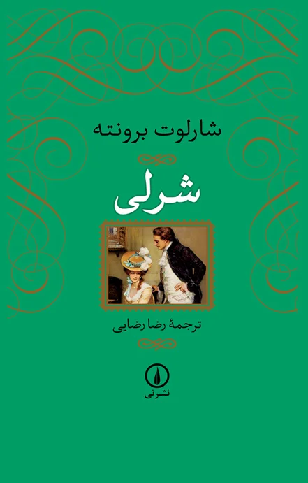 شرلی