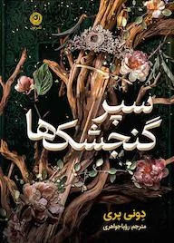 کتاب سپر گنجشک‌ها: رمان اثر دونی پری نشر نون