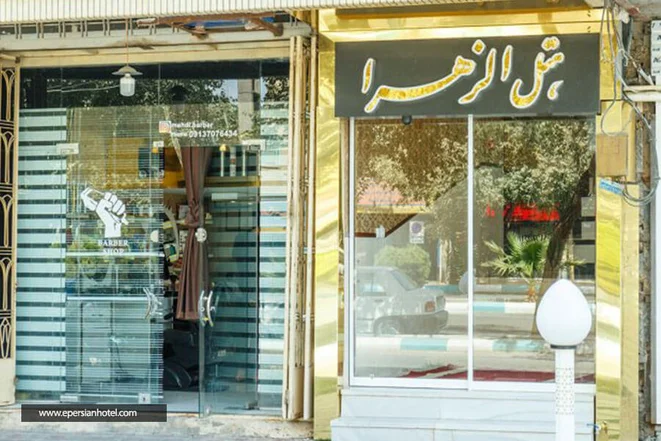 هتل الزهرا یزد