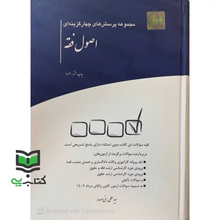 کتاب تست مجموعه پرسش های چهارگزینه ای اصول فقه K-780020