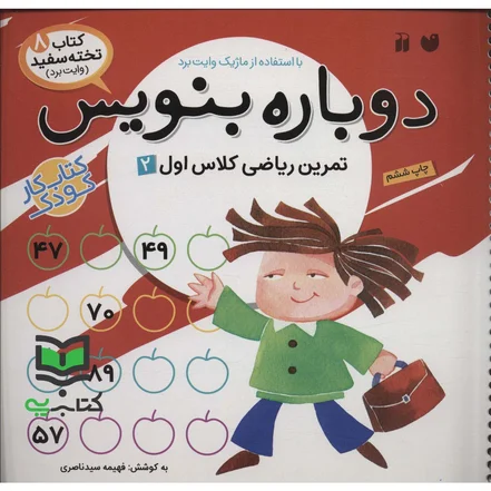 کتاب وایت بردی دوباره بنویس 8 (تمرین ریاضی کلاس اول 2)،(سیمی،گلاسه) K-62745