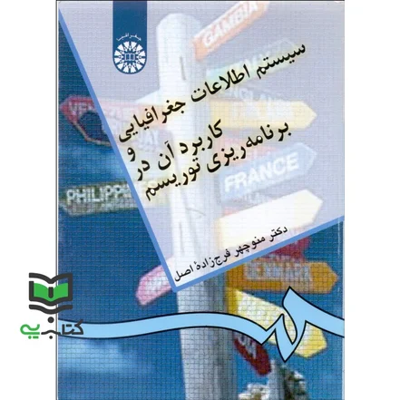 کتاب سیستم اطلاعات جغرافیایی و کاربرد آن در برنامه ریزی توریسم * نام درس دانشگاه پیام نور : نقشه خوانی و Gis در گردشگری K-437390