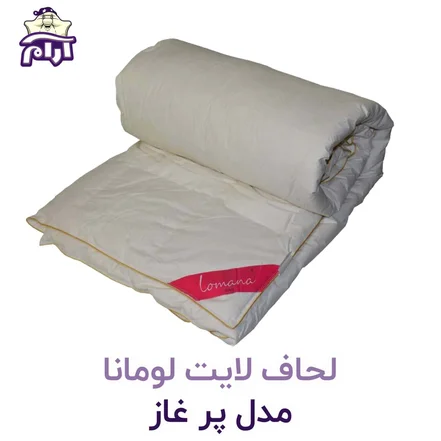 لحاف لایت لومانا مدل پر غاز