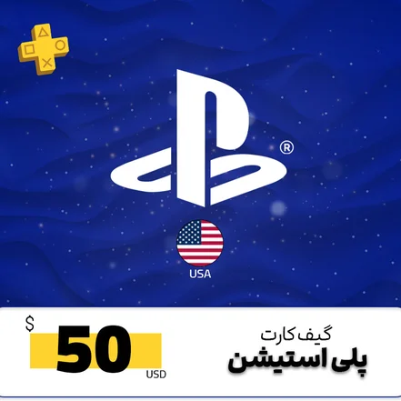 گیفت کارت پلی استیشن 50 دلاری | پی اس نکس