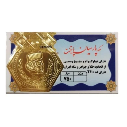 سکه <em>طلا</em> 18 عیار مدل پارسیان پایتخت