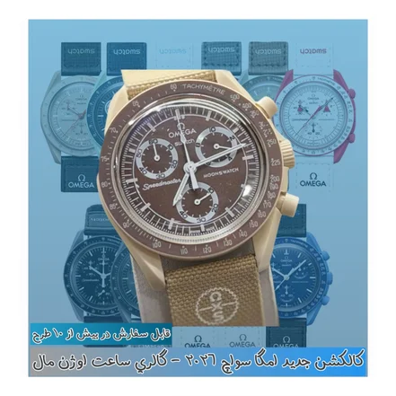 ساعت مچی اسپرت امگاسواچ کرنوگراف 3 موتور فعال بند برزنتی جدید 2026 در 14 طرح و رنگ
