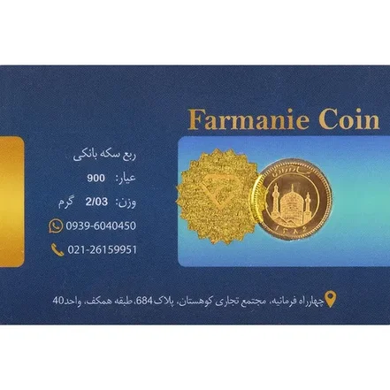 ربع سکه بهار آزادی سال 1386
