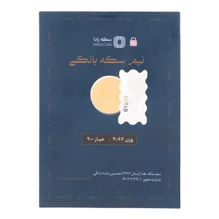 نیم سکه طلا برند رادا بانکی بعد از 1386