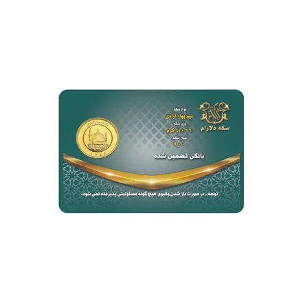 نیم سکه طلا بهار آزادی ضرب قبل از 1386