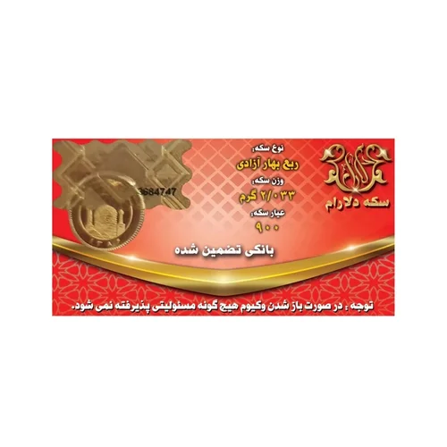 ربع سکه طلا بهار آزادی بانکی - ضرب بعد سال 1386