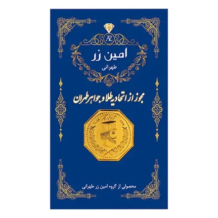 سکه گرمی <em>طلا</em> 18 عیار امین زر کد 1000 0.100