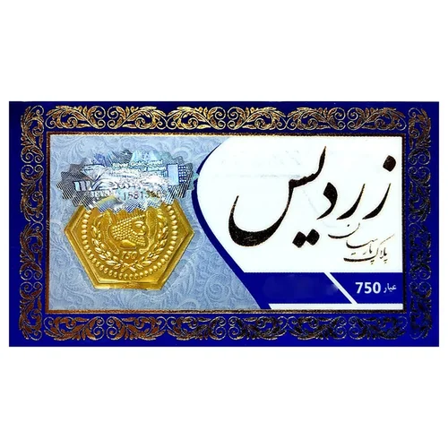 سکه گرمی <em>طلا</em> 18 عیار پارسیان مدل زردیس 0.300