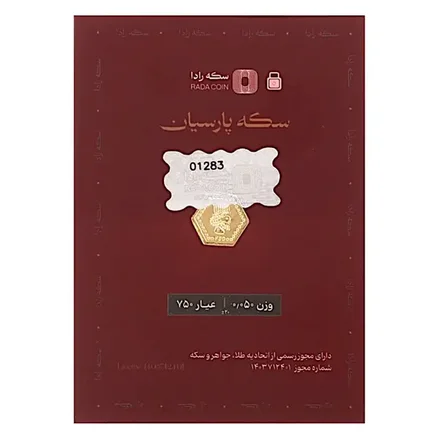 سکه پارسیان طلای 18 عیار رادا 50 سوت