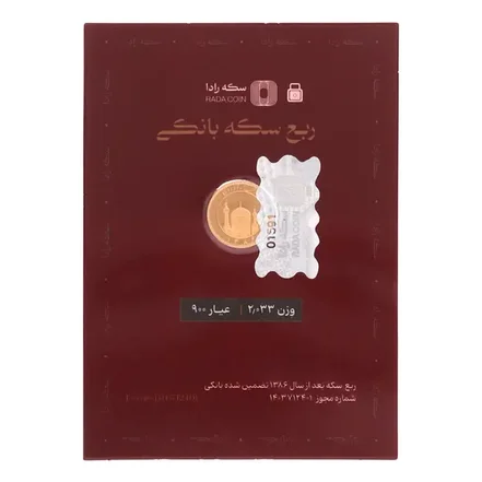 ربع سکه طلا برند رادا بانکی بعد از 1386