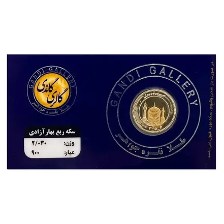 ربع سکه بهار آزادی طرح جدید گالری گاندی سال ضرب 1386