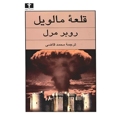 کتاب قلعه‌ مالویل اثر روبر مرل