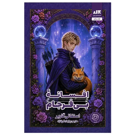 کتاب افسانه بی فرجام اثر استفنی گاربر