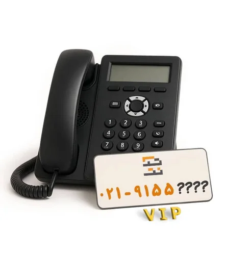 خط تلفن اینترنتی ویپ VoIP ویژه به شماره 02191555502