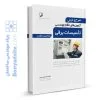 کتاب شرح و درس آزمون‌‌های نظام مهندسی تاسیسات برقی (نظارت) (دکتر سریری)