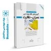 کتاب تشریح کامل سوالات آزمون‌های نظام مهندسی عمران نظارت