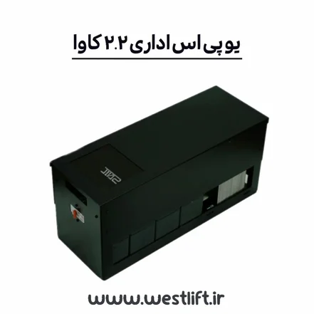 یو پی اس خانگی 2.2 کاوا برند صانیک { مصارف اداری – خانگی }