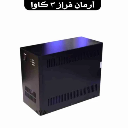 UPS آرمان فراز 3 کاوا