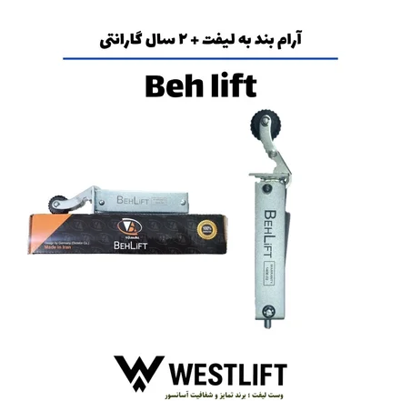 آرام بند آسانسور به لیفت + 2 سال گارانتی