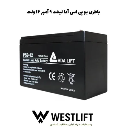 باطری UPS آدا لیفت 9 امپر 12 ولت + 1 سال گارانتی بی قید و شرط