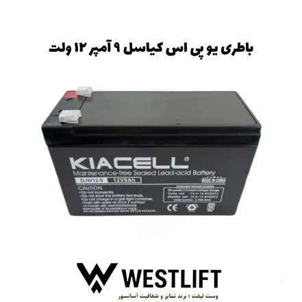 باتری آسانسور کیاسل 9 آمپر 12 ولت- اقساط 4 و 12 ماهه