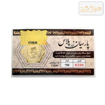 سکه پارسیان ۲۵۰ سوت