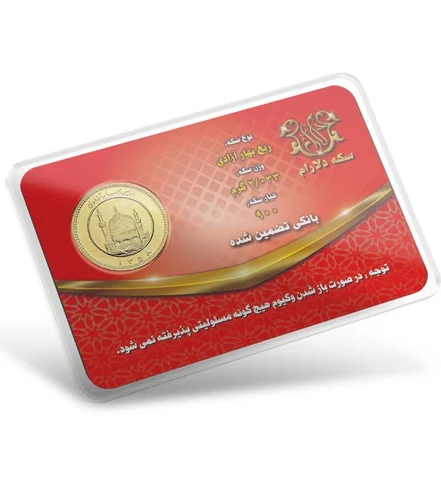 ربع سکه بهار آزادی بانکی طرح قدیم دلارام