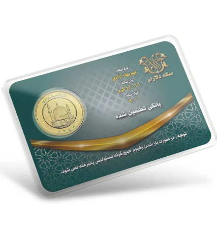 نیم سکه بهار آزادی بانکی طرح قدیم سکه دلارام