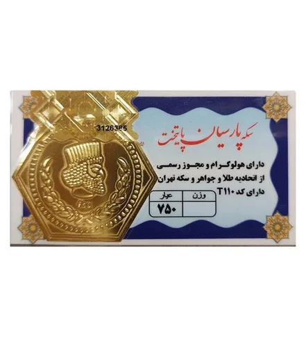 سکه طلا 500 سوت 18 عیار مدل پارسیان پایتخت