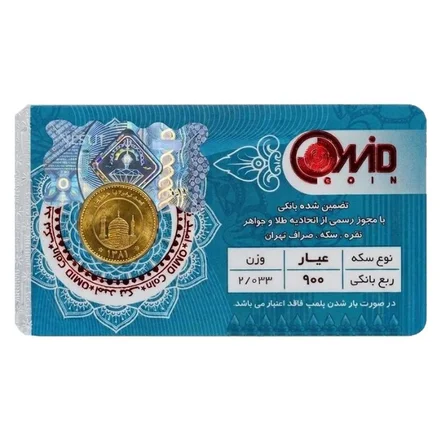 ربع سکه بهار آزادی طرح قدیم سال ضرب قبل از 1386 امید کوین