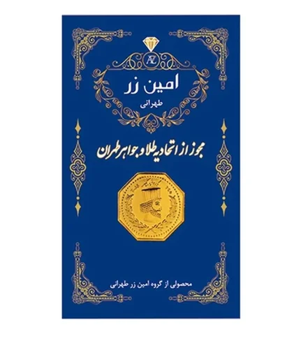 سکه طلا 0.2 گرم سوت 18 عیار پارسیان امین زر