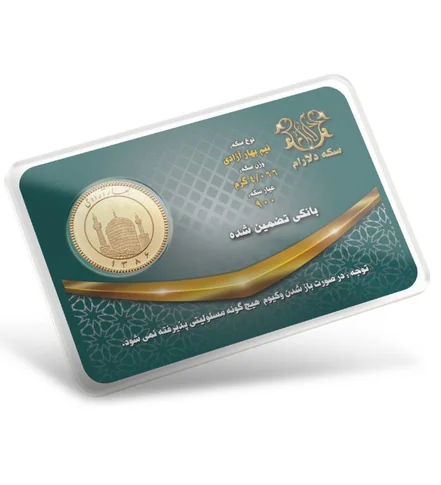 نیم سکه بهار آزادی بانکی طرح جدید سکه دلارام