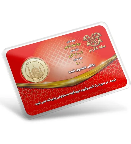 ربع سکه بهار آزادی بانکی طرح جدید دلارام