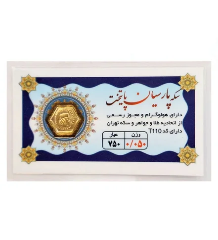 سکه طلا 50 سوت 18 عیار مدل پارسیان پایتخت