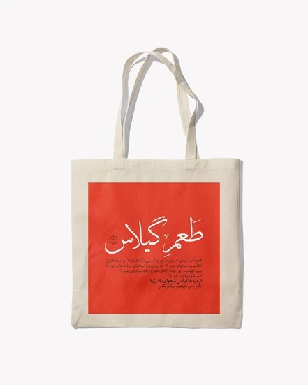 توت‌بگ طرح مینیمال دیالوگ فیلم طعم گیلاس عباس کیارستمی