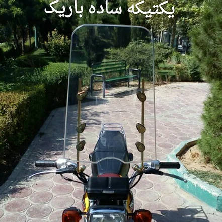 طلق تکی ویو شیشه خور