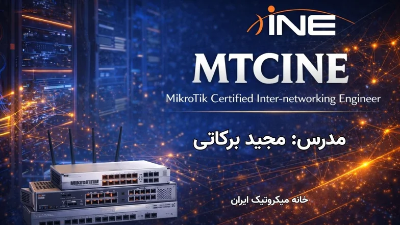 دوره آنلاین مهندسی مسیریابی پیشرفته و بین شبکه ای MTCINE