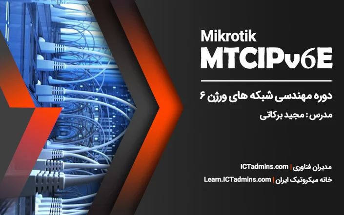 رکورد دوره مهندسی شبکه های آی پی ورژن 6 میکروتیک – MTCIPv6E